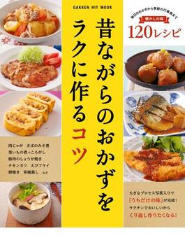 昔ながらのおかずをラクに作るコツ(ヒットムック料理シリーズ)