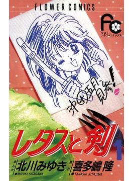 レタスと剣　1(フラワーコミックス)
