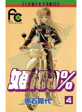 姫１００％　4(フラワーコミックス)