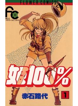 姫１００％　1(フラワーコミックス)