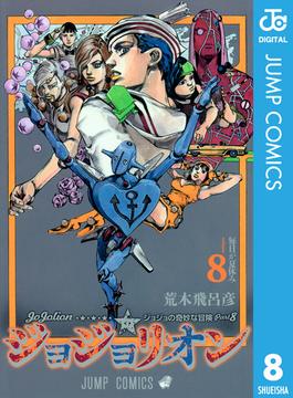 ジョジョの奇妙な冒険 第8部 ジョジョリオン 8(ジャンプコミックスDIGITAL)