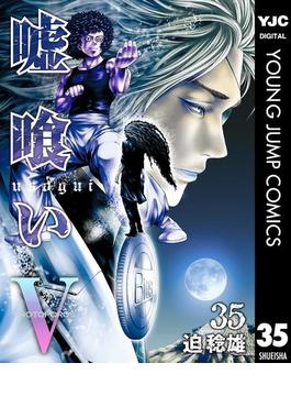 嘘喰い 35(ヤングジャンプコミックスDIGITAL)