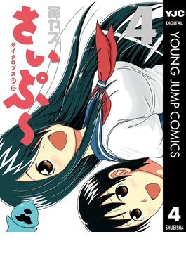 サイクロプス少女 さいぷ～ 4(ヤングジャンプコミックスDIGITAL)