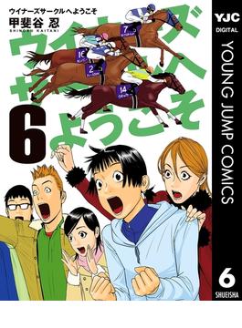 ウイナーズサークルへようこそ 6(ヤングジャンプコミックスDIGITAL)
