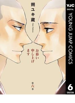 お慕い申し上げます 6(ヤングジャンプコミックスDIGITAL)