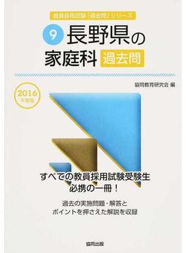 長野県の家庭科過去問 ２０１６年度版