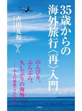 35歳からの海外旅行＜再＞入門(ソフトバンク新書)