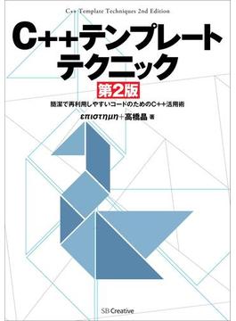 C++テンプレートテクニック 第2版