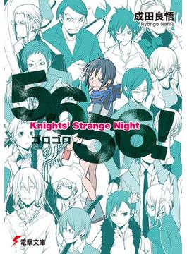 5656！　Knights’ Strange Night(電撃文庫)