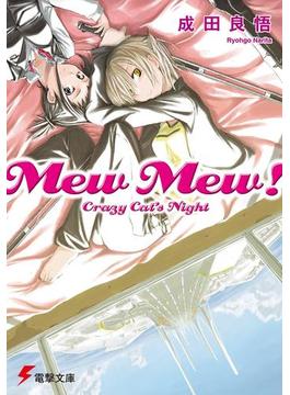 Mew Mew！　Crazy Cat’s Night(電撃文庫)