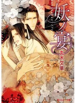 妖ノ宴(角川ルビー文庫)