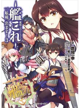艦隊これくしょん　‐艦これ‐　一航戦、出ます！３(角川スニーカー文庫)