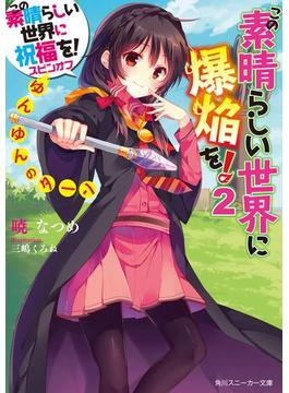 この素晴らしい世界に爆焔を！ 2　ゆんゆんのターン　この素晴らしい世界に祝福を！スピンオフ(角川スニーカー文庫)
