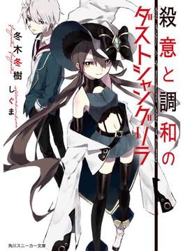 殺意と調和のダストシャングリラ(角川スニーカー文庫)