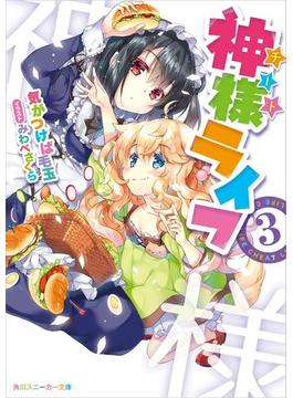 神様ライフ３(角川スニーカー文庫)
