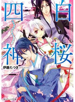白桜四神　秘密の恋は六花のごとく！(角川ビーンズ文庫)