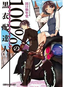１００％の黒衣配達人(角川スニーカー文庫)
