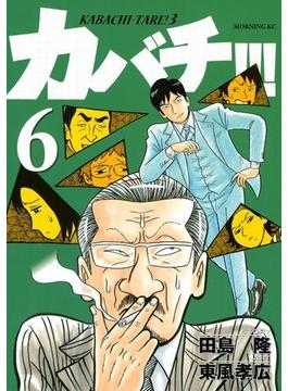 カバチ!!!　－カバチタレ！３－（６）