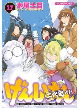 げんしけん（17）二代目の八