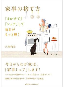 家事の捨て方　「まかせて」「シェア」して毎日がもっと輝く