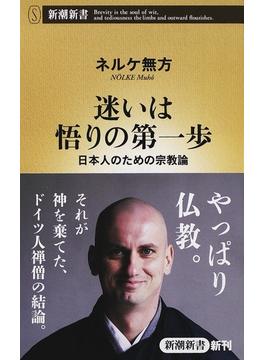 迷いは悟りの第一歩 日本人のための宗教論(新潮新書)