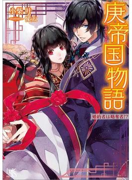 庚帝国物語 婚約者は略奪者!?(一迅社文庫アイリス)