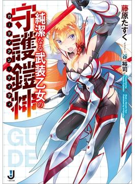 純潔なる武装乙女の守護鎧神(一迅社文庫)