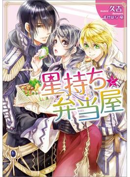 星持ちと弁当屋(一迅社文庫アイリス)