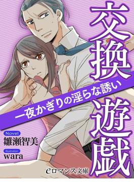 er-交換遊戯　一夜かぎりの淫らな誘い(eロマンス文庫)
