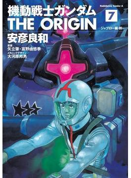機動戦士ガンダム THE ORIGIN(7)(角川コミックス・エース)
