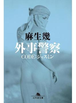 外事警察　ＣＯＤＥ：ジャスミン(幻冬舎文庫)