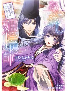あやかし姫陰陽師　降伏寸前!?　君の鬼門は恋とキス(集英社コバルト文庫)