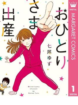おひとりさま出産 1(マーガレットコミックスDIGITAL)