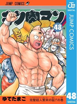 キン肉マン 48(ジャンプコミックスDIGITAL)