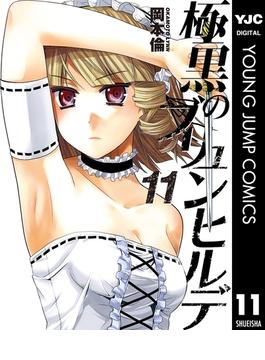 極黒のブリュンヒルデ 11(ヤングジャンプコミックスDIGITAL)
