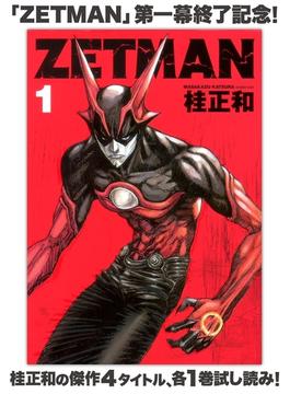 ZETMAN【期間限定無料】 1(ヤングジャンプコミックスDIGITAL)