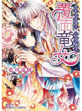 覆面竜女6　巫女は目指す、六花の頂点(集英社コバルト文庫)