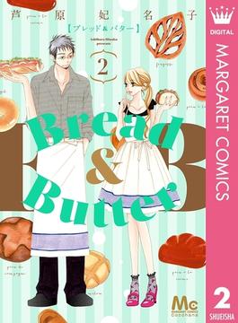 Bread＆Butter 2(マーガレットコミックスDIGITAL)
