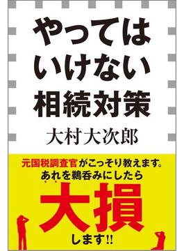 やってはいけない相続対策（小学館新書）(小学館新書)