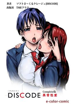 【フルカラー】DISCODE 異常性愛 Complete版(e-Color Comic)