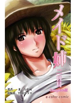 【フルカラー】メイド姉 2日目 Complete版(e-Color Comic)