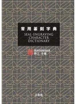 常用篆刻字典