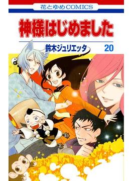 神様はじめました（20）(花とゆめコミックス)