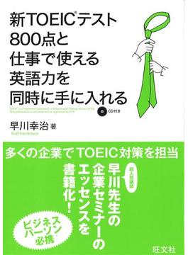 新TOEICテスト800点と仕事で使える英語力を同時に手に入れる(音声DL付)