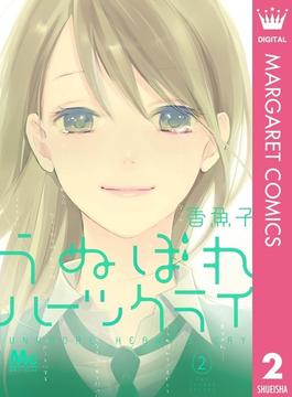 うぬぼれハーツクライ 2(マーガレットコミックスDIGITAL)