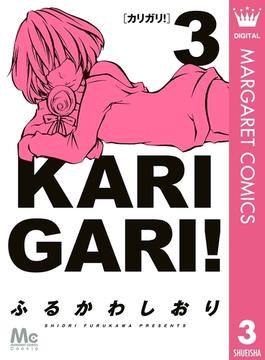カリガリ！ 3(マーガレットコミックスDIGITAL)