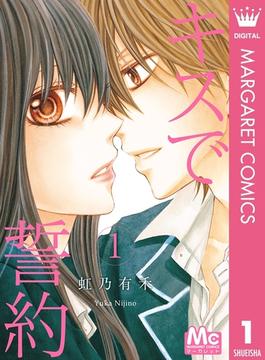 キスで誓約 1(マーガレットコミックスDIGITAL)