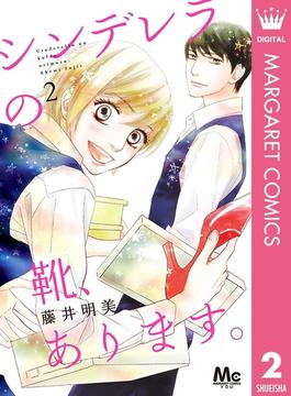 シンデレラの靴、あります。 2(マーガレットコミックスDIGITAL)