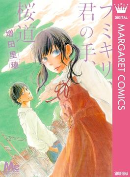 フミキリ、君の手、桜道。(マーガレットコミックスDIGITAL)