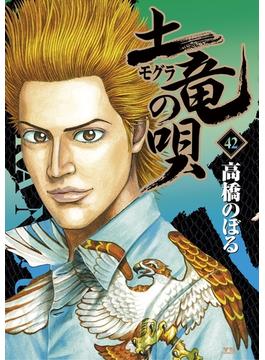 土竜の唄　42(ヤングサンデーコミックス)